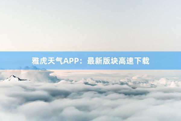 雅虎天气APP：最新版块高速下载